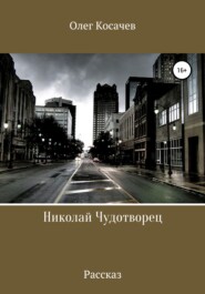 бесплатно читать книгу Николай Чудотворец автора Олег Косачев