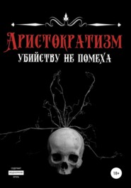 бесплатно читать книгу Аристократизм убийству не помеха автора Эделия Ахматова