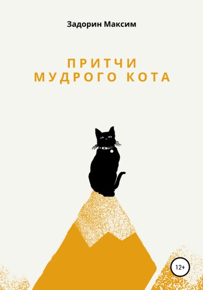 Притчи мудрого кота