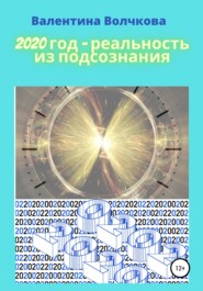 бесплатно читать книгу 2020 год – реальность из подсознания автора Валентина Волчкова