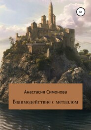 бесплатно читать книгу Взаимодействие с металлом автора Анастасия Симонова