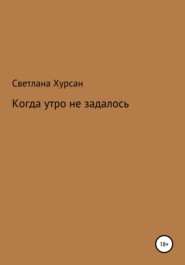 бесплатно читать книгу Когда утро не задалось автора Светлана Хурсан