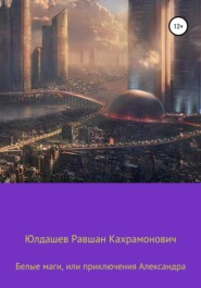 бесплатно читать книгу Белые маги, или Приключения Александра автора Равшан Юлдашев
