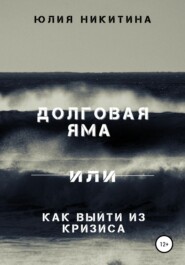 бесплатно читать книгу Долговая яма или Как выйти из кризиса автора Юлия Никитина