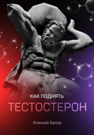 бесплатно читать книгу Как поднять тестостерон автора Алексей Белов