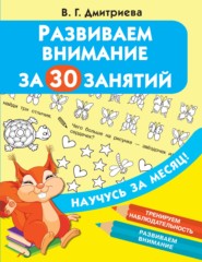 бесплатно читать книгу Развиваем внимание за 30 занятий автора Валентина Дмитриева
