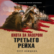бесплатно читать книгу Охота за лазером Третьего рейха автора Петр Илюшкин