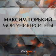 бесплатно читать книгу Мои университеты автора Максим Горький