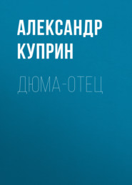 бесплатно читать книгу Дюма-отец автора Александр Куприн