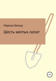 бесплатно читать книгу Шесть желтых лопат автора Марина Белоус