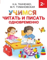 бесплатно читать книгу Учимся читать и писать одновременно автора Наталия Ткаченко