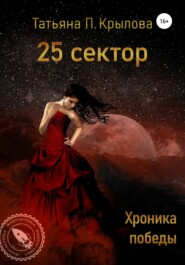 бесплатно читать книгу 25 сектор. Хроника победы автора Татьяна Крылова