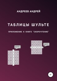 бесплатно читать книгу Таблицы Шульте автора Андрей Андреев