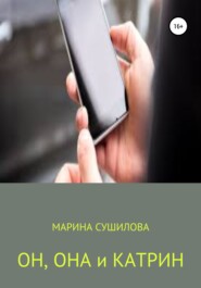 бесплатно читать книгу Он, Она и Катрин автора Марина Сушилова