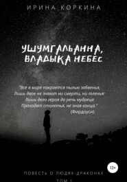 бесплатно читать книгу Ушумгальанна, Владыка Небес автора Ирина Коркина
