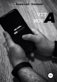 бесплатно читать книгу Vita nova автора Алексей Банный