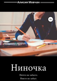 бесплатно читать книгу Ниночка автора Алисия Мовчан