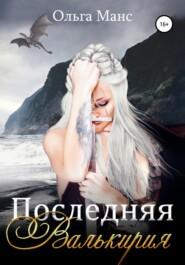 бесплатно читать книгу Последняя Валькирия автора  Ольга Манс