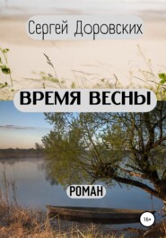 бесплатно читать книгу Время весны автора Сергей Доровских