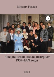бесплатно читать книгу Новодвинская школа-интернат 1984-1999 годы автора Михаил Гудаев