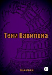 бесплатно читать книгу Тени Вавилона автора Дмитрий Елисеев