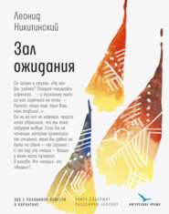 бесплатно читать книгу Зал ожидания: две с половиной повести в карантине автора Леонид Никитинский