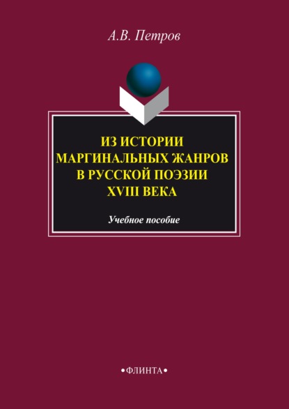 Из истории маргинальных жанров русской поэзии XVIII века