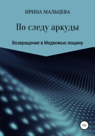 бесплатно читать книгу По следу аркуды автора Ирина Мальцева