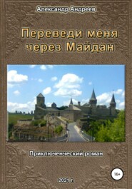 бесплатно читать книгу Переведи меня через Майдан автора Александр Андреев