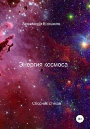 бесплатно читать книгу Энергия космоса автора Александр Корсаков