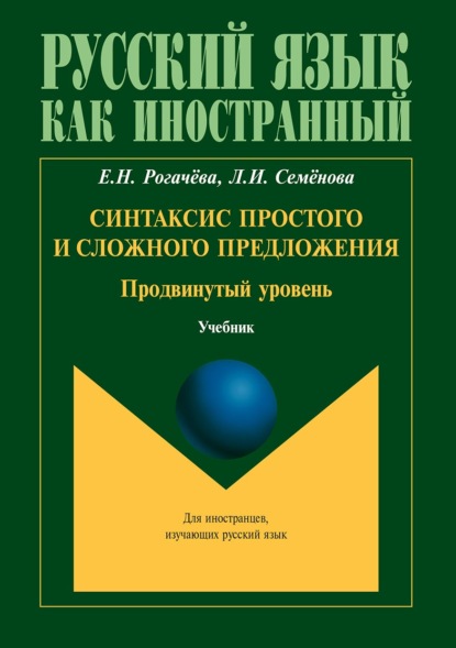 Синтаксис простого и сложного предложения. Продвинутый уровень