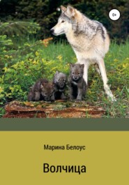 бесплатно читать книгу Волчица автора Марина Белоус