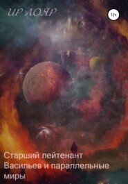 бесплатно читать книгу Старший лейтенант Васильев и параллельные миры автора  Ир Лояр
