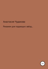 бесплатно читать книгу Реквием для падающих звёзд… автора Анастасия Чудакова
