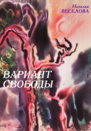 бесплатно читать книгу Вариант свободы автора Наталья Веселова