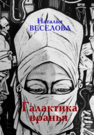 бесплатно читать книгу Галактика вранья автора Наталья Веселова