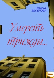 бесплатно читать книгу Умереть трижды автора Наталья Веселова