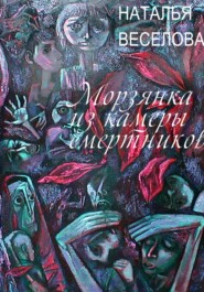 бесплатно читать книгу Морзянка из камеры смертников автора Наталья Веселова