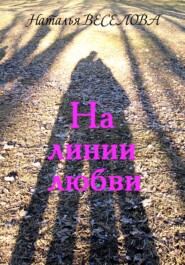 бесплатно читать книгу На линии любви автора Наталья Веселова