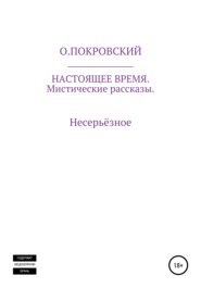 бесплатно читать книгу Настоящее время автора  О.Покровский