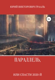 бесплатно читать книгу Параллель, или Спасти 2020-й автора Юрий Грааль