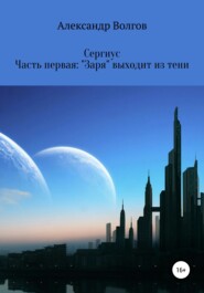 бесплатно читать книгу Сергиус. Часть первая: «Заря» выходит из тени. автора Александр Волгов