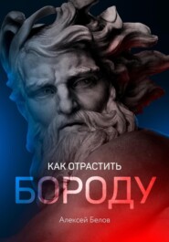 бесплатно читать книгу Как отрастить бороду автора Алексей Белов