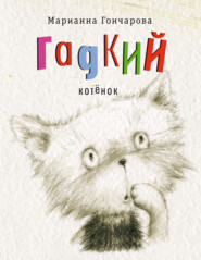 бесплатно читать книгу Гадкий котёнок автора Марианна Гончарова