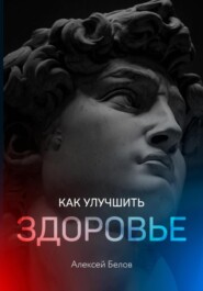 бесплатно читать книгу Как улучшить здоровье автора Алексей Белов
