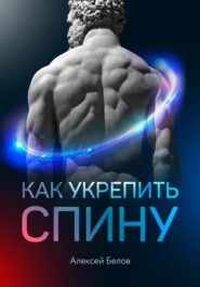 бесплатно читать книгу Как укрепить спину автора Алексей Белов