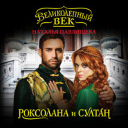 бесплатно читать книгу Роксолана и Султан автора Наталья Павлищева