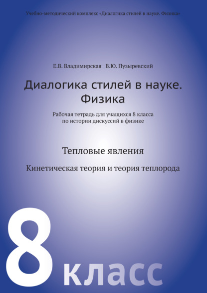 Диалогика стилей в науке. Физика. Рабочая тетрадь для учащихся 8 класса по истории дискуссий в физике