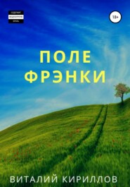 бесплатно читать книгу Поле Фрэнки автора Виталий Кириллов