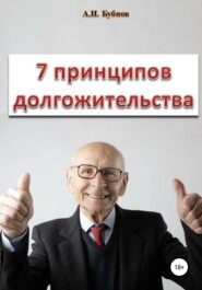 бесплатно читать книгу Семь принципов долгожительства автора Александр Бубнов